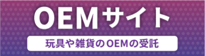 OEMサイト